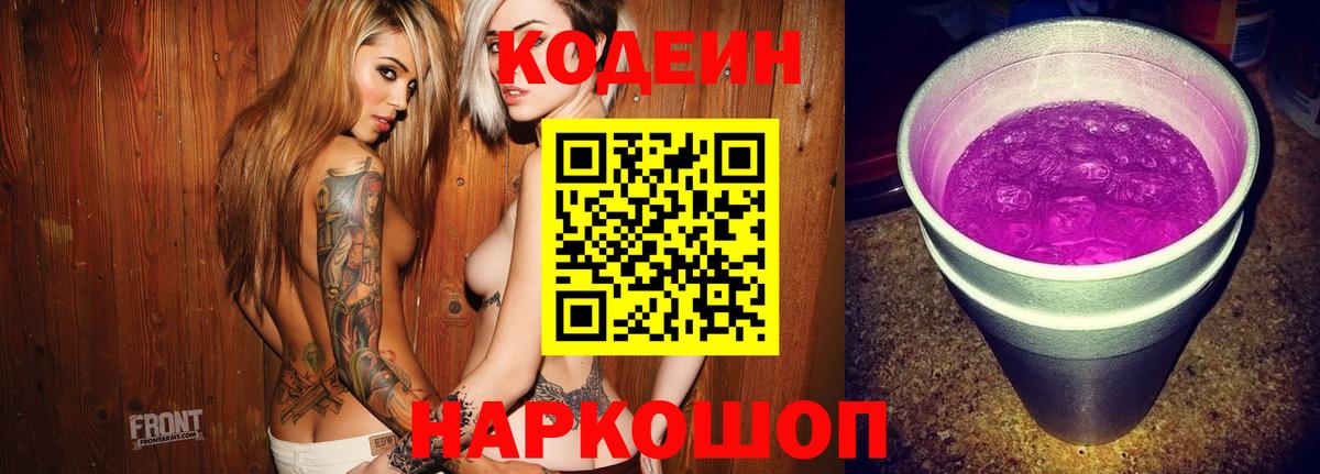 Кодеин напиток Lean (лин) Фрязино