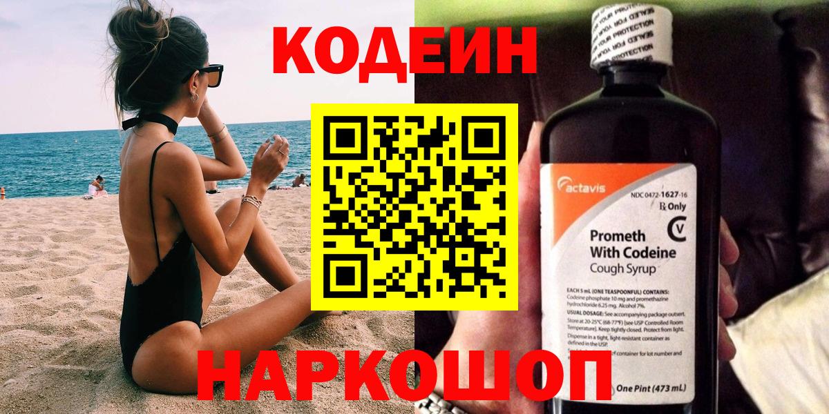 Codein напиток Lean (лин)  Вход с VPN  Codein Purple Drank  Фрязино 